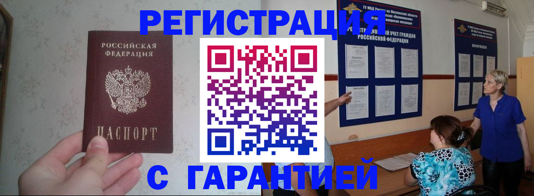 прописка в Краснознаменске